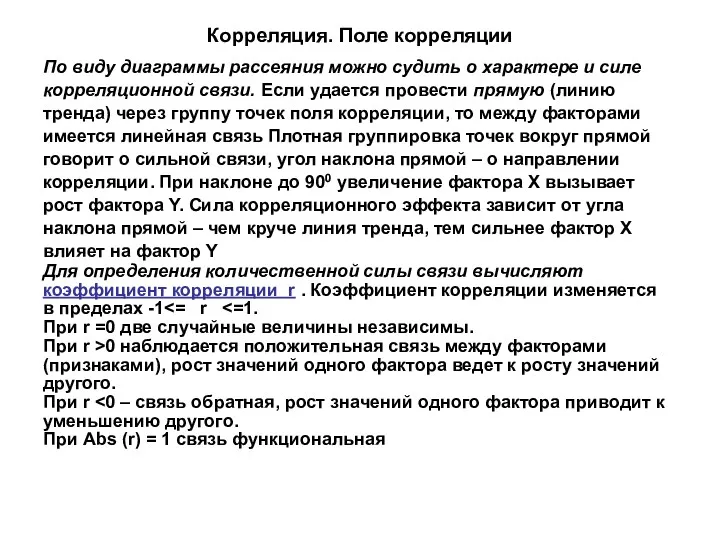 Корреляция. Поле корреляции По виду диаграммы рассеяния можно судить о