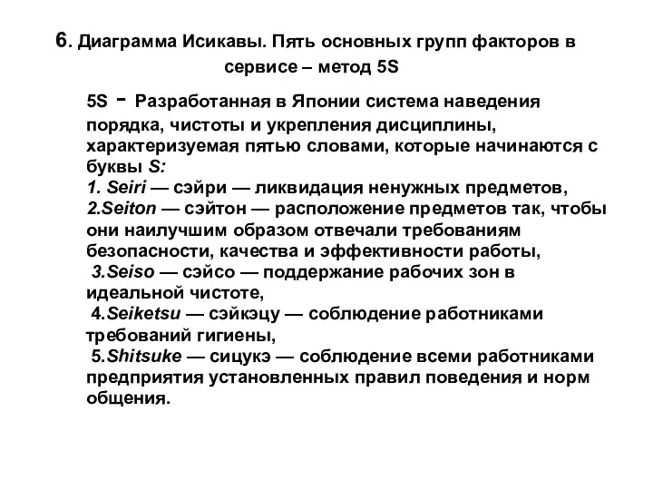 6. Диаграмма Исикавы. Пять основных групп факторов в сервисе –