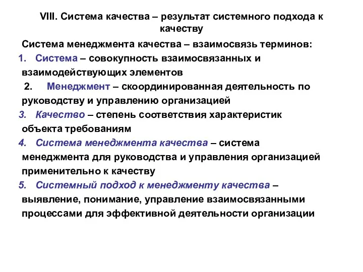 VIII. Система качества – результат системного подхода к качеству Система