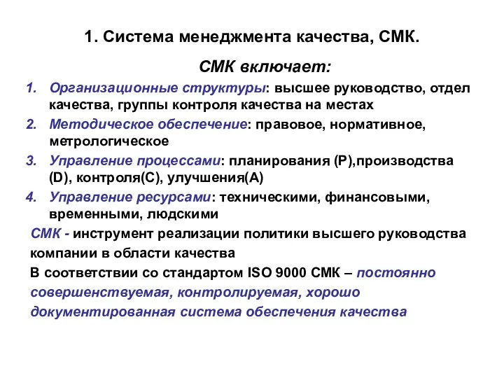 1. Система менеджмента качества, СМК. СМК включает: Организационные структуры: высшее