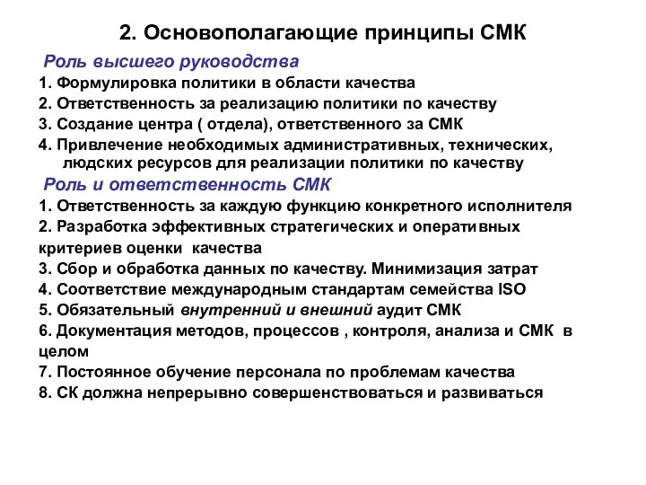 2. Основополагающие принципы СМК Роль высшего руководства 1. Формулировка политики