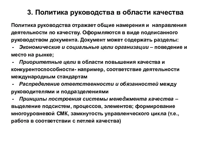 3. Политика руководства в области качества Политика руководства отражает общие