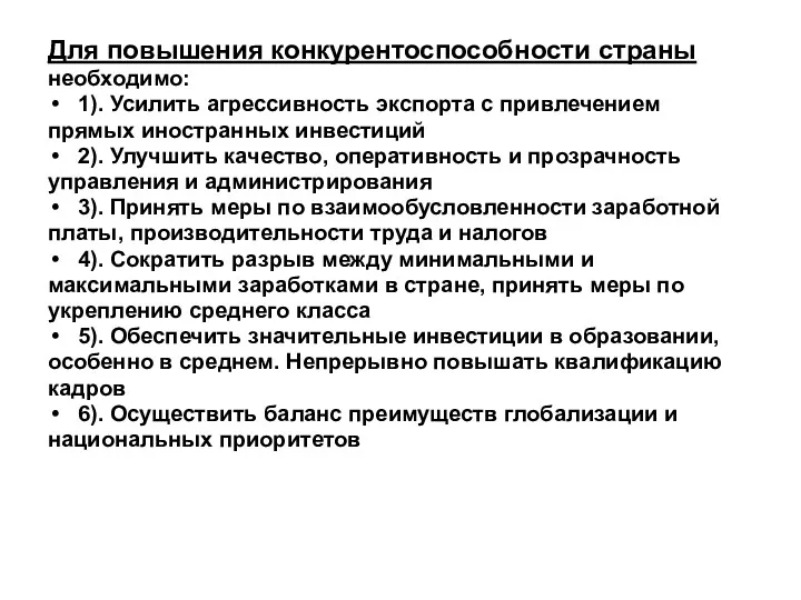 Для повышения конкурентоспособности страны необходимо: 1). Усилить агрессивность экспорта с