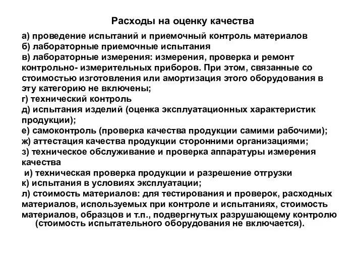 Расходы на оценку качества а) проведение испытаний и приемочный контроль