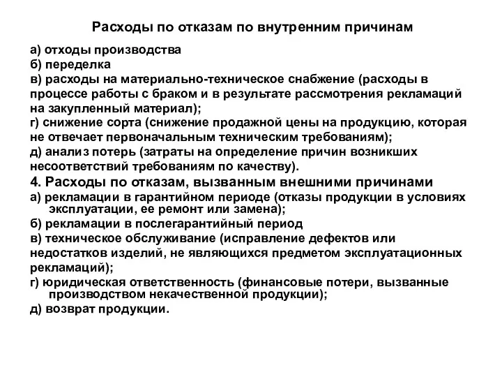 Расходы по отказам по внутренним причинам а) отходы производства б)