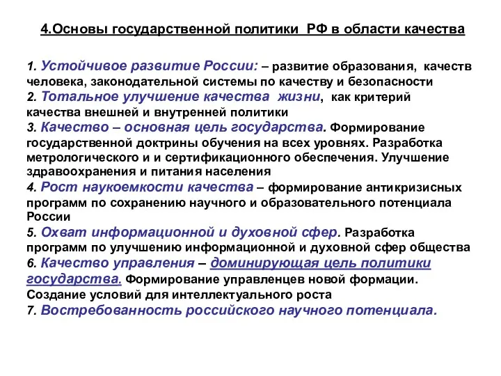 4.Основы государственной политики РФ в области качества 1. Устойчивое развитие