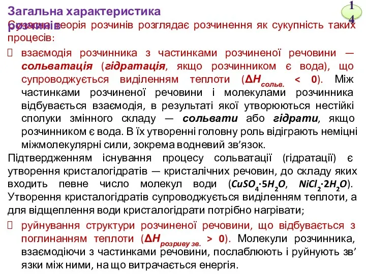 Сучасна теорія розчинів розглядає розчинення як сукупність таких процесів: взаємодія