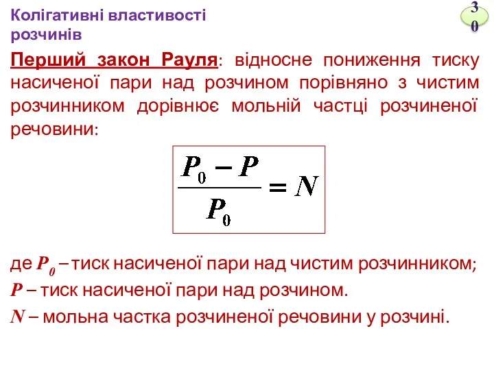 Перший закон Рауля: відносне пониження тиску насиченої пари над розчином