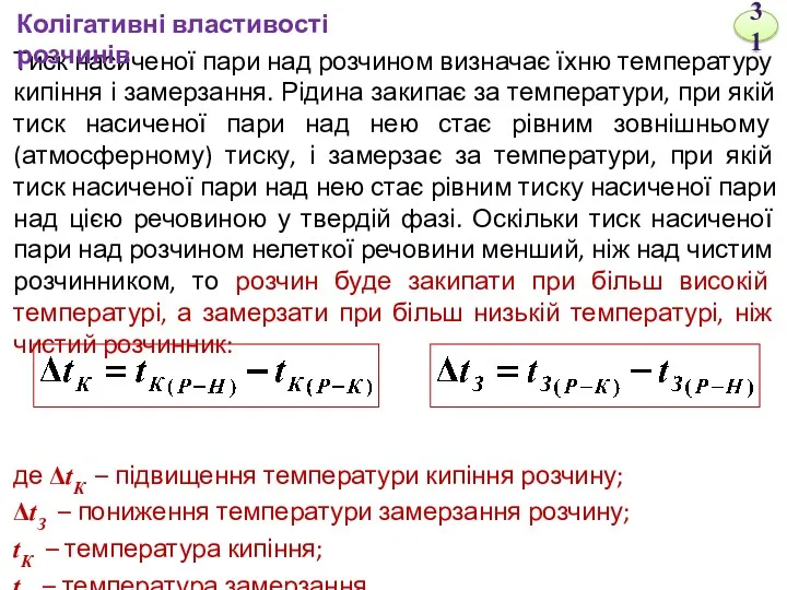 Тиск насиченої пари над розчином визначає їхню температуру кипіння і