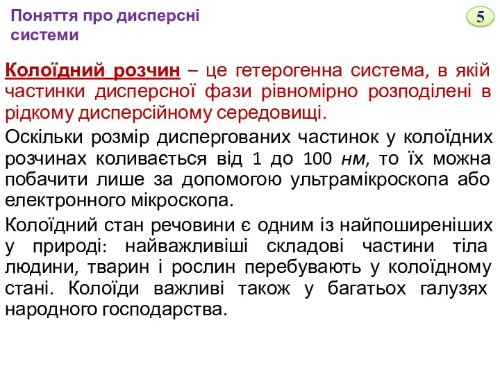 Колоїдний розчин – це гетерогенна система, в якій частинки дисперсної