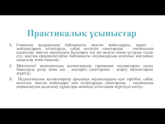 Практикалық ұсыныстар Сөмкенің ауырлығына байланысты мектеп жиһаздарын, құрал – жабдықтарын,