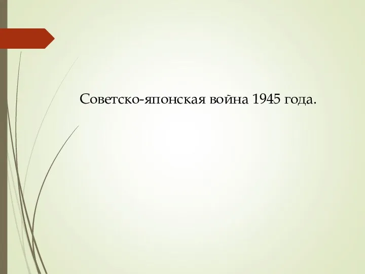 Советско-японская война 1945 года.