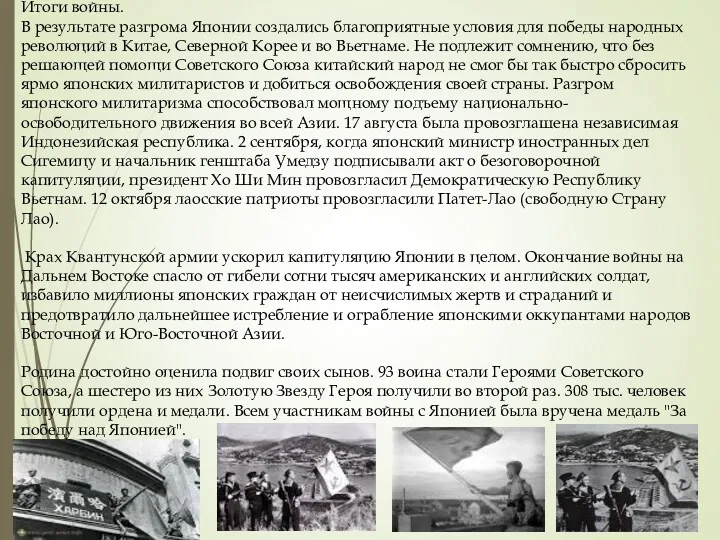 Итоги войны. В результате разгрома Японии создались благоприятные условия для