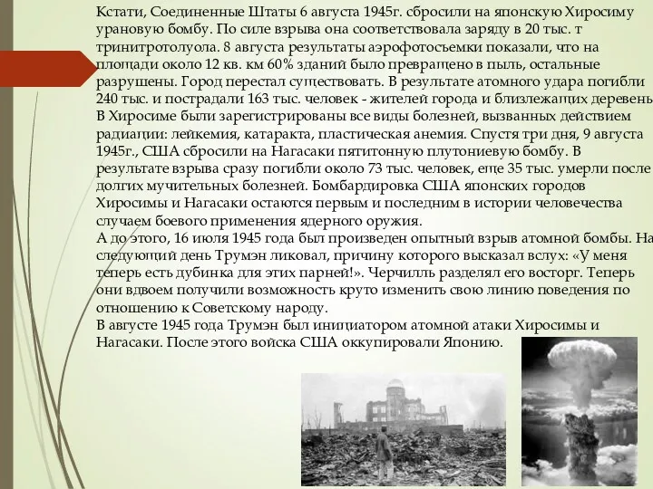 Кстати, Соединенные Штаты 6 августа 1945г. сбросили на японскую Хиросиму