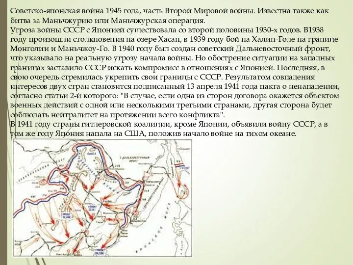 Советско-японская война 1945 года, часть Второй Мировой войны. Известна также