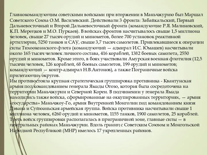 Главнокомандующим советскими войсками при вторжении в Маньчжурию был Маршал Советского