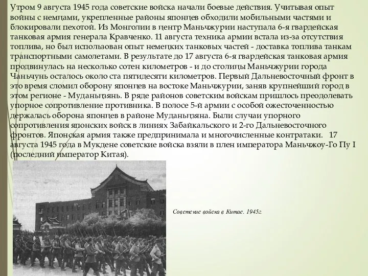 Утром 9 августа 1945 года советские войска начали боевые действия.