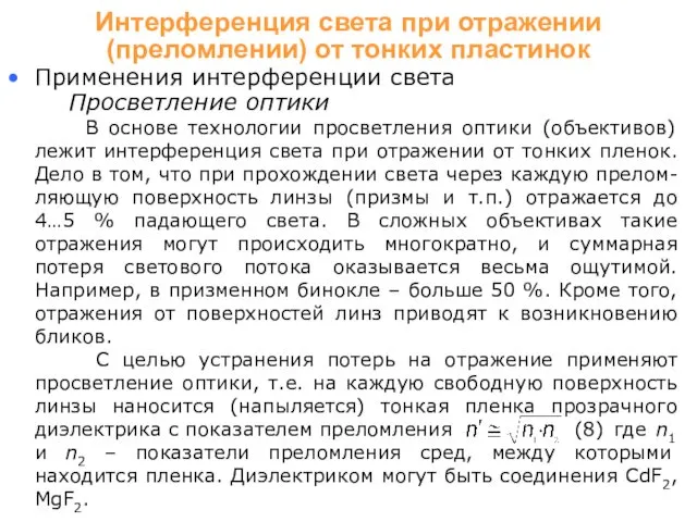 Применения интерференции света Просветление оптики В основе технологии просветления оптики