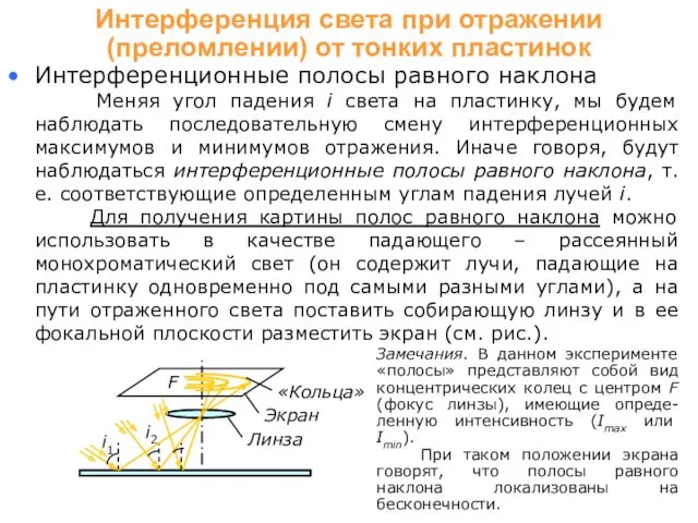 Интерференционные полосы равного наклона Меняя угол падения i света на