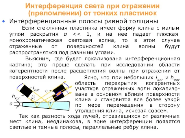 i Интерференционные полосы равной толщины Если стеклянная пластинка имеет форму