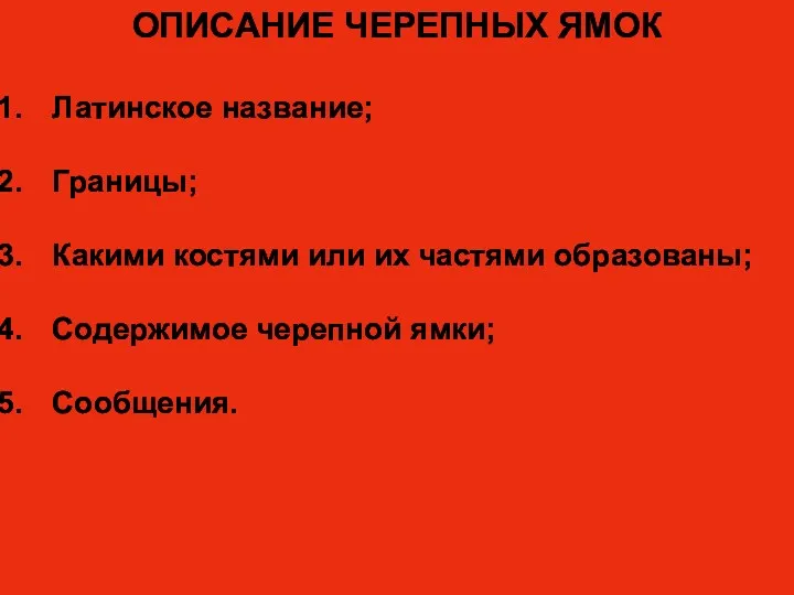 ОПИСАНИЕ ЧЕРЕПНЫХ ЯМОК Латинское название; Границы; Какими костями или их частями образованы; Содержимое черепной ямки; Сообщения.