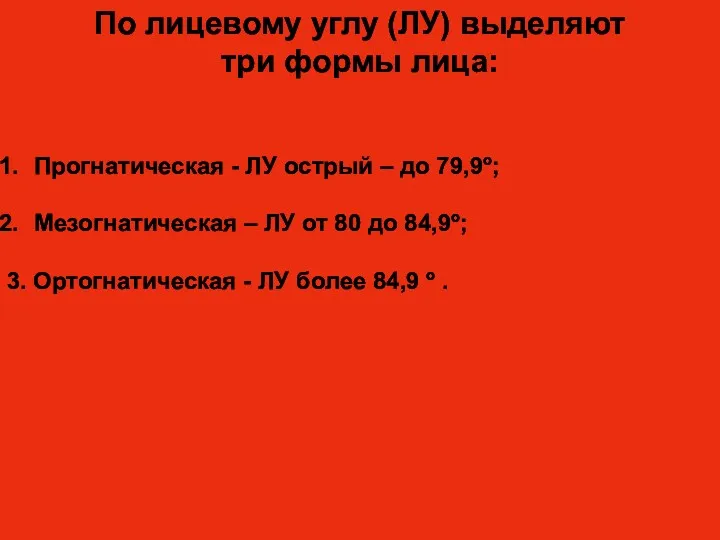 По лицевому углу (ЛУ) выделяют три формы лица: Прогнатическая -