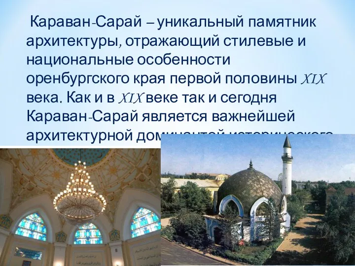 Караван-Сарай – уникальный памятник архитектуры, отражающий стилевые и национальные особенности