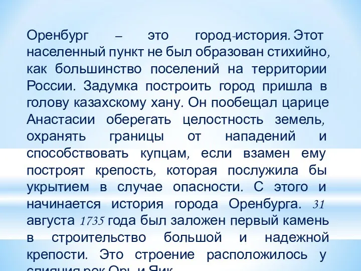 Оренбург – это город-история. Этот населенный пункт не был образован