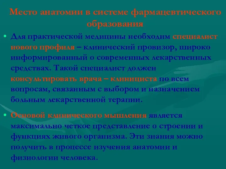 Место анатомии в системе фармацевтического образования Для практической медицины необходим