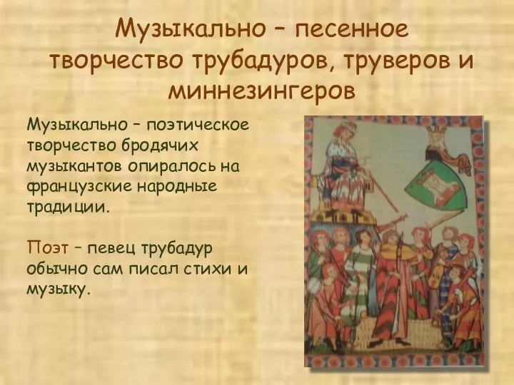 Музыкально – песенное творчество трубадуров, труверов и миннезингеров Музыкально –