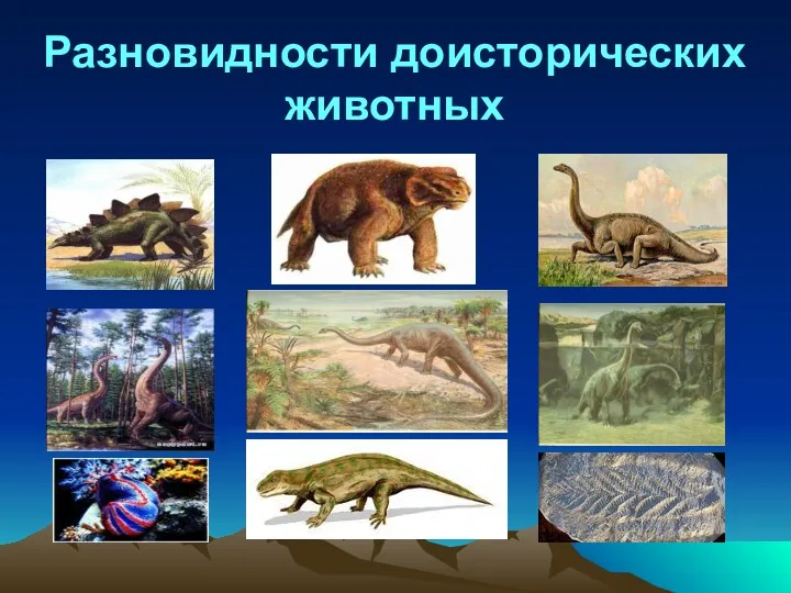 Разновидности доисторических животных