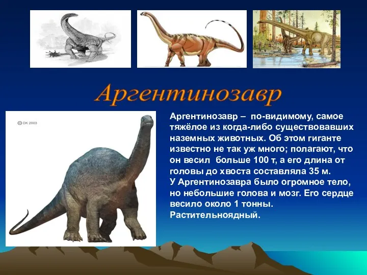 Аргентинозавр – по-видимому, самое тяжёлое из когда-либо существовавших наземных животных.