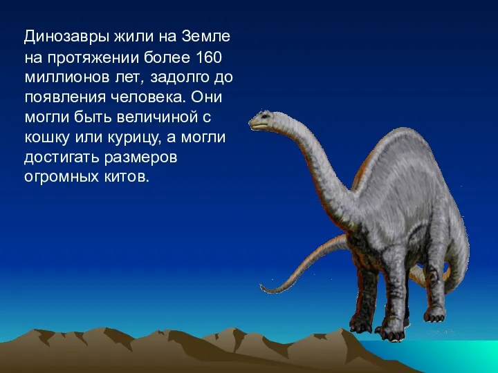 Динозавры жили на Земле на протяжении более 160 миллионов лет, задолго до появления