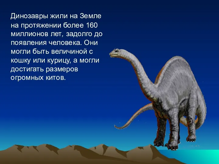 Динозавры жили на Земле на протяжении более 160 миллионов лет,