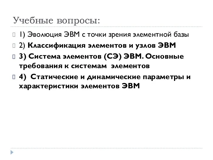 Учебные вопросы: 1) Эволюция ЭВМ с точки зрения элементной базы