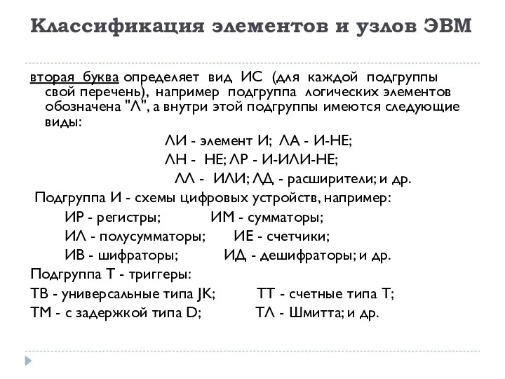 Классификация элементов и узлов ЭВМ вторая буква определяет вид ИС