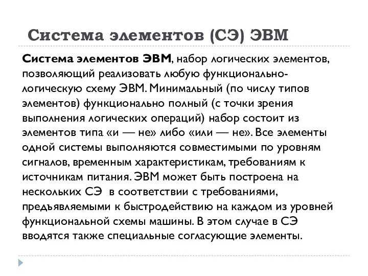 Система элементов (СЭ) ЭВМ Система элементов ЭВМ, набор логических элементов,