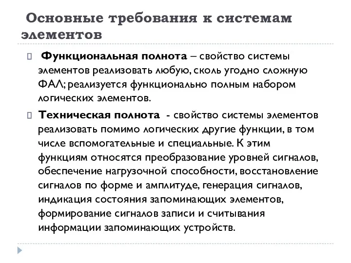 Основные требования к системам элементов Функциональная полнота – свойство системы