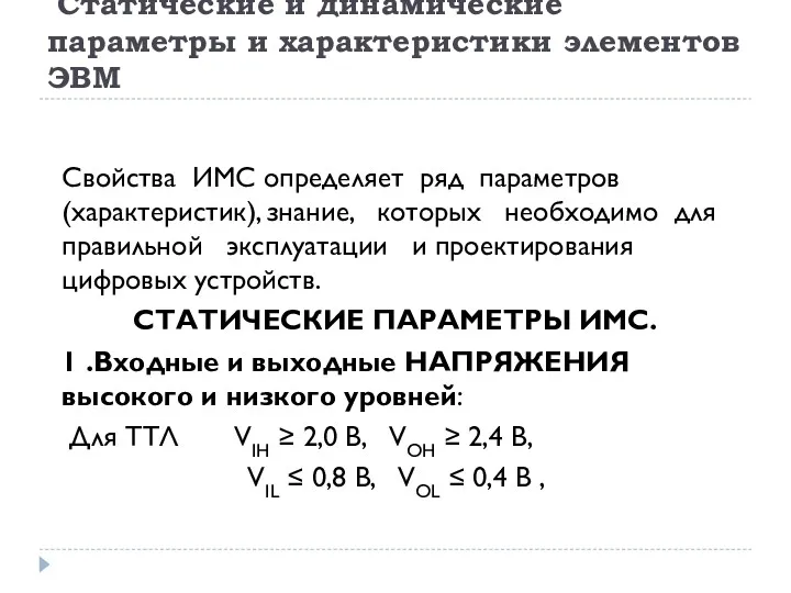 Статические и динамические параметры и характеристики элементов ЭВМ Свойства ИМС