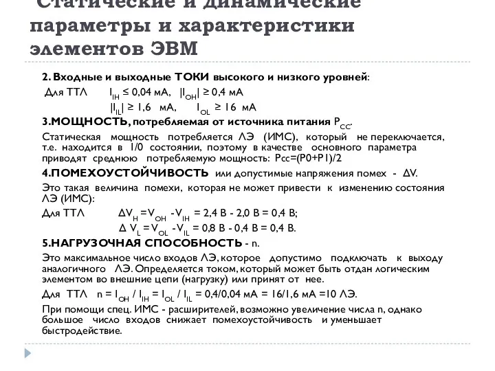 Статические и динамические параметры и характеристики элементов ЭВМ 2. Входные