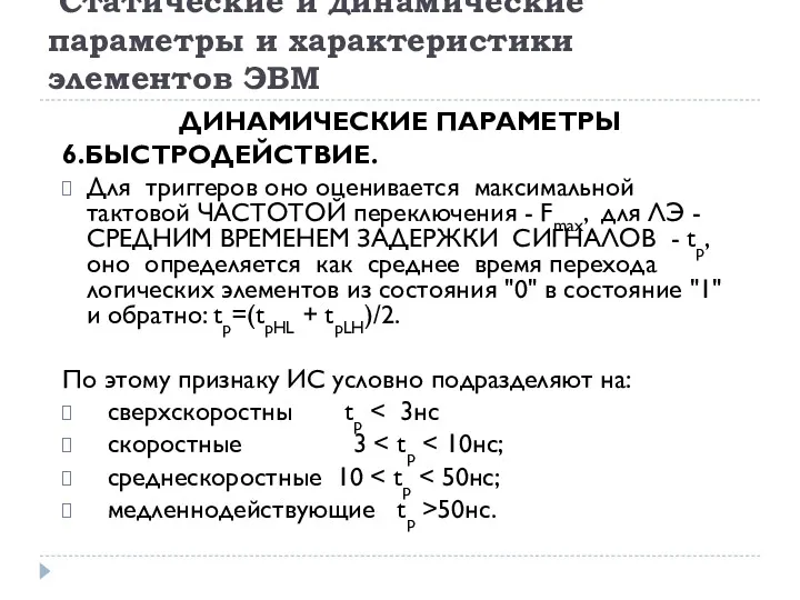 Статические и динамические параметры и характеристики элементов ЭВМ ДИНАМИЧЕСКИЕ ПАРАМЕТРЫ