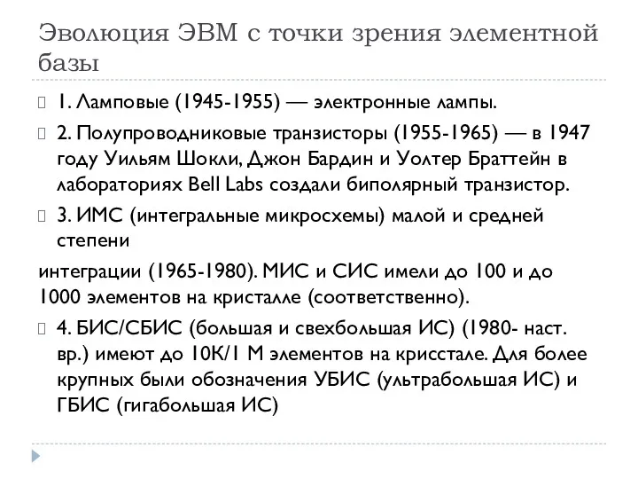 Эволюция ЭВМ с точки зрения элементной базы 1. Ламповые (1945-1955)