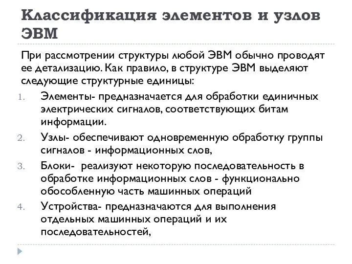 Классификация элементов и узлов ЭВМ При рассмотрении структуры любой ЭВМ