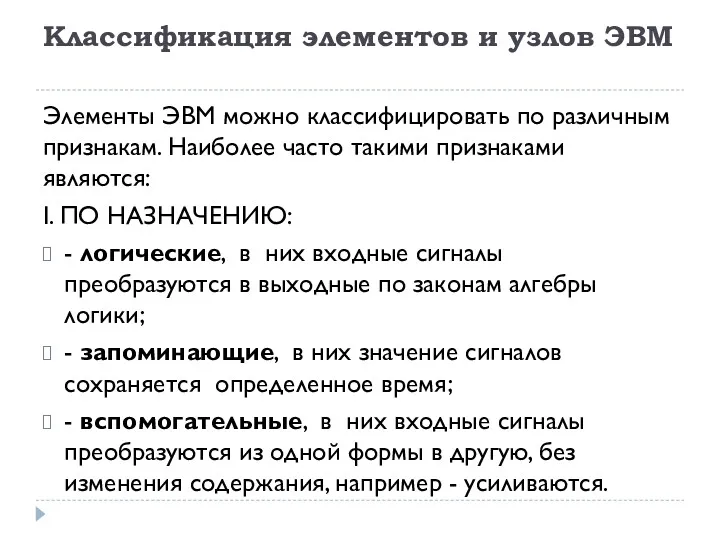 Классификация элементов и узлов ЭВМ Элементы ЭВМ можно классифицировать по