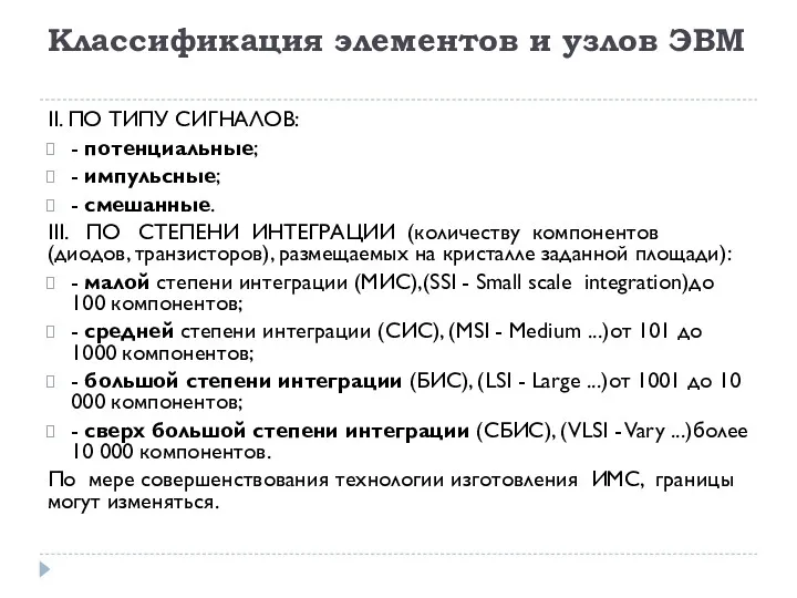 Классификация элементов и узлов ЭВМ II. ПО ТИПУ СИГНАЛОВ: -