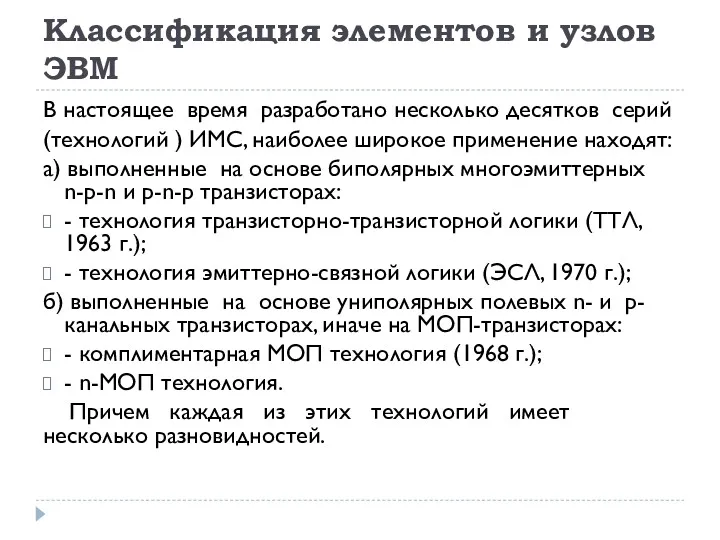 Классификация элементов и узлов ЭВМ В настоящее время разработано несколько