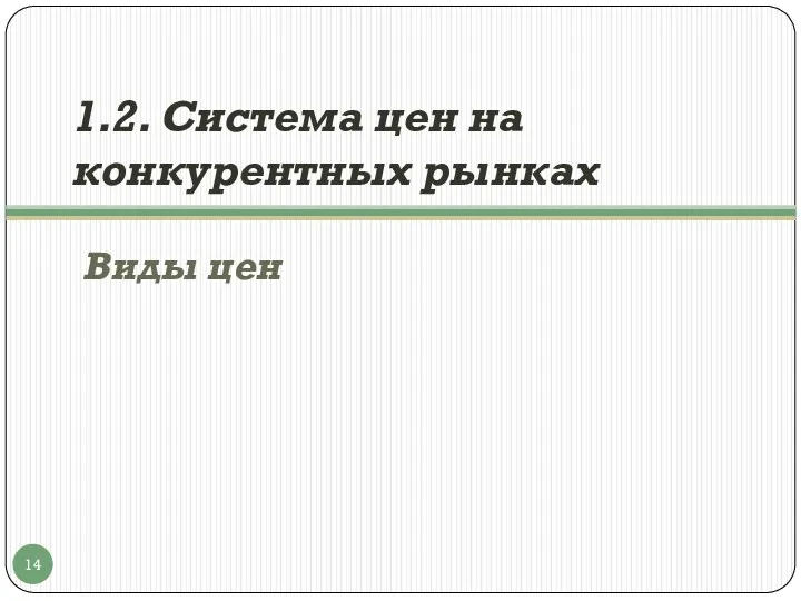 1.2. Система цен на конкурентных рынках Виды цен