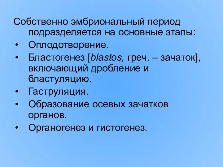 Собственно эмбриональный период подразделяется на основные этапы: Оплодотворение. Бластогенез [blastos,