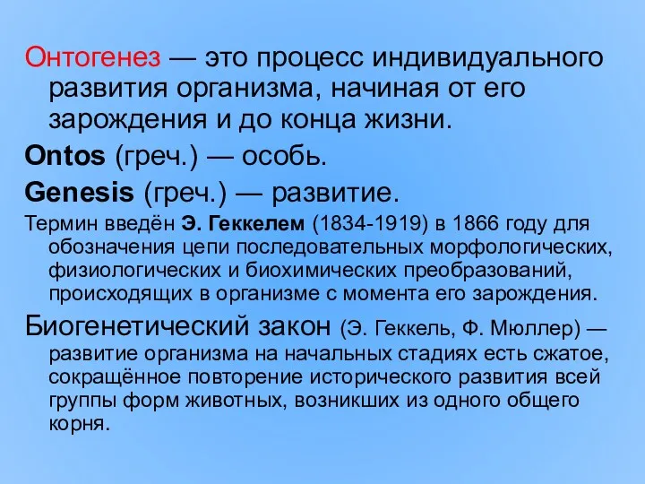 Онтогенез ― это процесс индивидуального развития организма, начиная от его