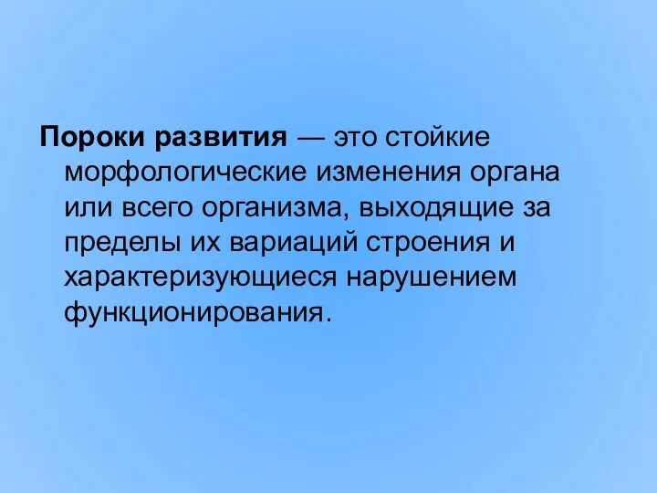 Пороки развития ― это стойкие морфологические изменения органа или всего